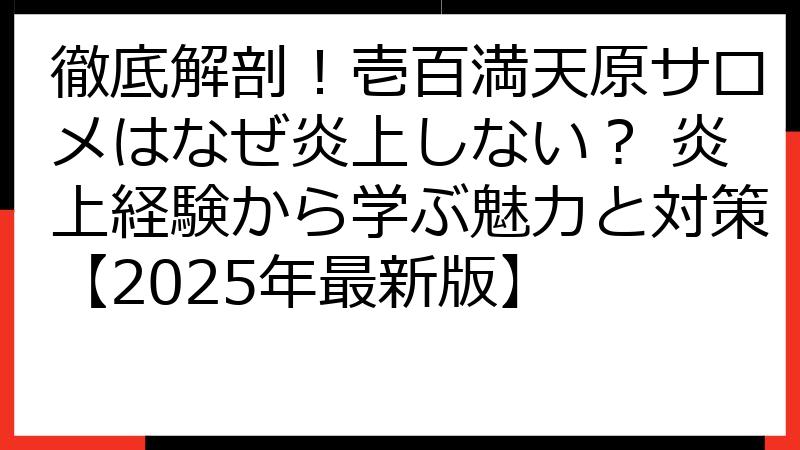 徹底解剖！壱百満天原サロメはなぜ炎上しない？ 炎上経験から学ぶ魅力と対策【2025年最新版】